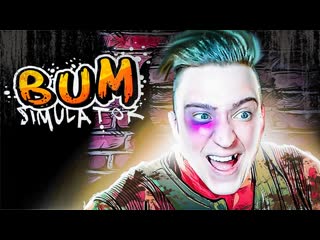 Andyfy угарный симулятор бомжатеперь я реально нищий bum simulator