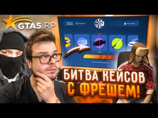 Bulkin мы психанули и устроили битву кейсов с фрешем в gta 5 rp