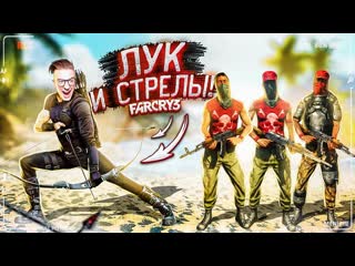 Andyfy назад в каменный век лук и стрелы в far cry 3 7