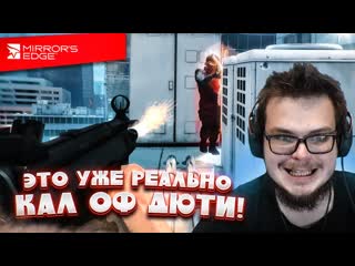 Bulkin не ну это уже реально кал оф дюти прохождение mirrors edge 4