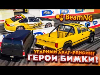 Bulkin угарный драгрейсинг все герои бимки часть 8 beam ng drive