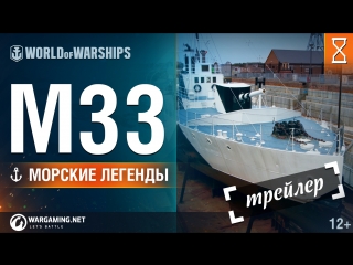 Морские легенды трейлер м33 world of warships