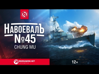 Навоевалъ 45 chung mu world of warships