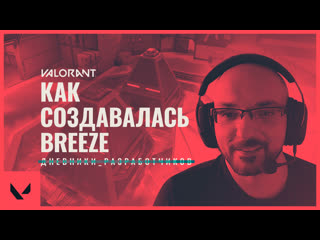 Как создавалась breeze дневники разработчиков valorant