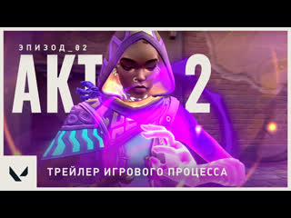 Трейлер игрового процесса 2 акта 2 эпизода valorant