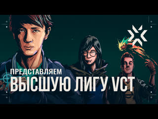 Представляем высшую лигу vct valorant champions tour 2021