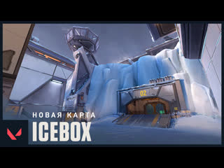 Добро пожаловать на icebox новая карта valorant