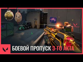 Трейлер боевого пропуска акта 3 valorant