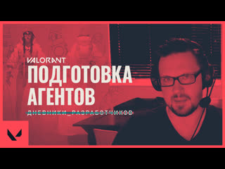 Подготовка агентов дневники разработчиков valorant