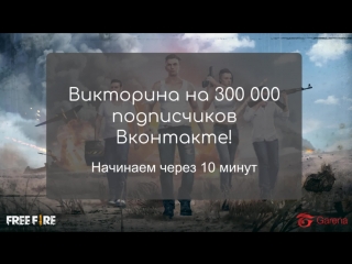 Викторина на 300 000 подписчиков вконтакте