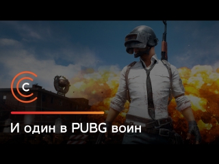 И один в pubg воин