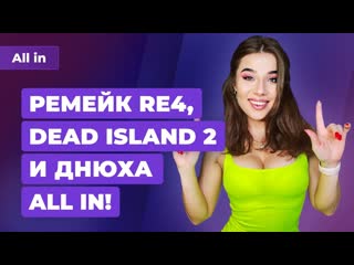 Ремейк resident evil 4 dead island 2 need for speed warzone 2 игровые новости all in за 1102