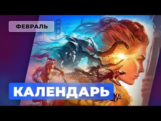 Календарь игромании февраль 2022 horizon forbidden west elden ring dying light 2