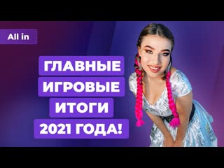 Последний выпуск all in в 2021 итоги года успехи россии игры против политики битвы гигантов