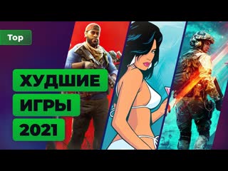 Худшие игры года итоги 2021 игромания