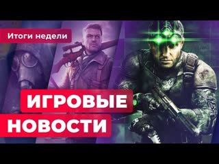 Игровые новости ремейк splinter cell анонс sniper elite 5 скандал вокруг stalker 2