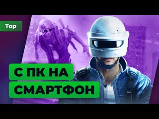 5 мобильных версий которые ничем не хуже оригинальных игр топ игромании