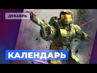 Календарь игромании декабрь 2021 halo infinite fnaf security breach syberia the world before