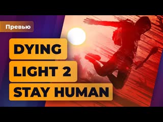 Поиграли в dying light 2 stay human авеллоном и не пахнет игромания