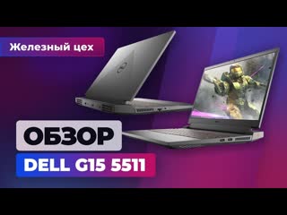 Правильный игровой ноутбук dell g15 5511 или 107 вт на rtx 3060 железный цех игромании