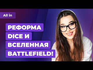 Реформа battlefield и dice steam deck в метро и туалете лучшие игры недели новости all in 312