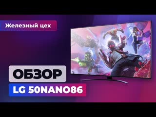 Обзор lg 50nano86 что умеет игровой телевизор частотой 120 и поддержкой vrr игромания