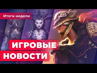 Игровые новости геймплей elden ring слухи о modern warfare ii падение new world