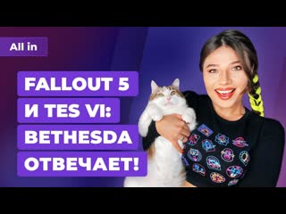 Bethesda о the elder scrolls 6 и fallout 5 негатив о forza horizon 5 игровые новости all in 1011