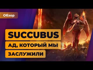 Обзор succubus ад который мы заслужили игромания