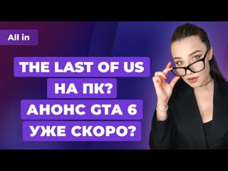 Дата анонса gta 6 the last of us в steam стражи галактики стали хитом игровые новости all in 2610