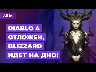 Кризис в blizzard diablo 4 отложен бандиты в twitch и гиганты в steam игровые новости all in 311