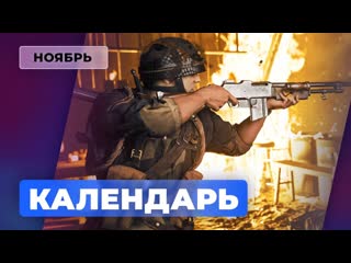 Календарь игромании ноябрь 2021 battlefield 2042 call of duty vanguard jurassic world evolution 2