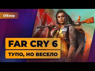 Обзор far cry 6 тупо но весело игромания