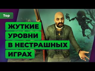 5 страшных уровней в нестрашных играх топ игромании