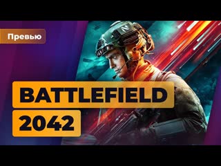 Поиграли в бету battlefield 2042 лучше пятрки хуже четврки превью игромании