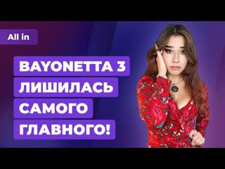 Bayonetta 3 сександроид в detroit become human проблемы diablo 2 игровые новости all in 2409