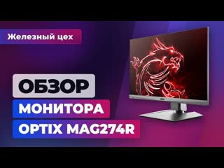 Обзор монитора optix mag274r хорошая модель за адекватную сумму железный цех игромании