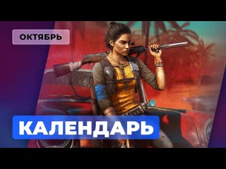 Календарь игромании октябрь 2021 far cry 6 marvels guardians of the galaxy back 4 blood