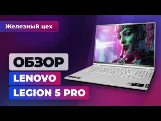 Действительно pro обзор ноутбука lenovo legion 5 pro железный цех игромании