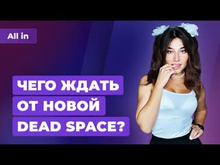 Ремейк dead space дата выхода windows 11 100 млн за tomb raider игровые новости all in 109