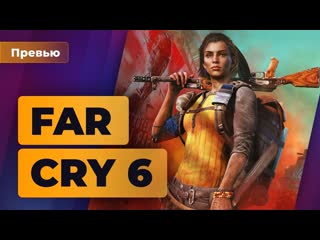 Поиграли в far cry 6 больше быстрее чокнутее игромания