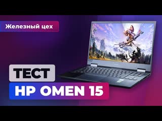 Правильный ноутбук за правильную цену обзор hp omen 15 железный цех игромании