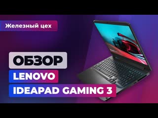 Наконец на 1650 игровой ноутбук за 55 тысяч обзор lenovo ideapad gaming 3 железный цех игромании