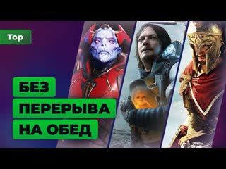 Топ игромании 6 игр за которыми можно спокойно поесть