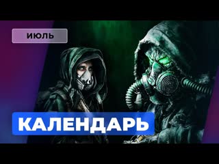 Календарь игромании июль 2021 unbound worlds apart the ascent chernobylite succubus f1