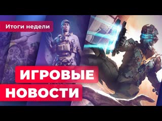 Игровые новости новая dead space трагедия skull bones провалы ubisoft