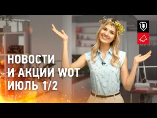 Новости и акции wot июль 12