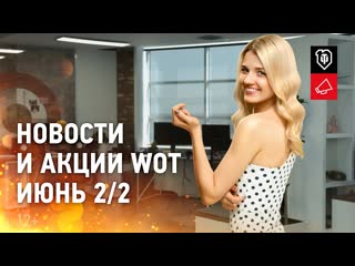 Новости и акции wot июнь 22