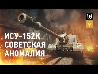 Постапокалипсис как выжить на ису152к world of tanks