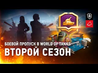 Боевой пропуск world of tanks второй сезон новые награды